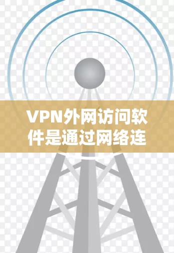 VPN外网访问软件是通过网络连接到外部服务器，用于视频会议、文件共享、聊天等安全环境下的工具。然而，这些软件也存在诸多安全风险，包括非法数据获取、洗钱、国家机密等。以下是使用这些软件时的注意事项