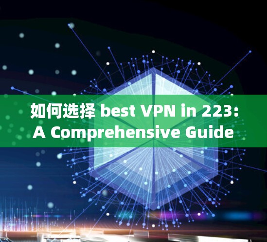 如何选择 best VPN in 223:A Comprehensive Guide