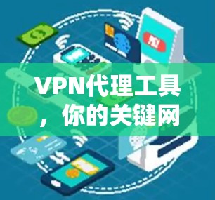 VPN代理工具，你的关键网络保护伙伴