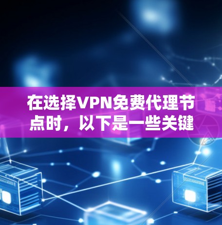 在选择VPN免费代理节点时，以下是一些关键步骤和注意事项