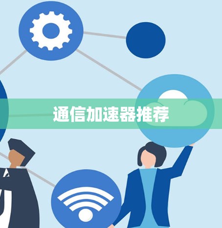 通信加速器推荐