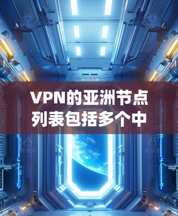 VPN的亚洲节点列表包括多个中国地区、香港、澳门、台湾和中国大陆台湾地区的公司，这些公司提供类似 hopscotch 网络的 VPN 服务，满足用户在亚洲的网络需求。以下是这些节点的详细列表