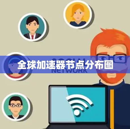 全球加速器节点分布图