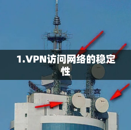 1.VPN访问网络的稳定性
