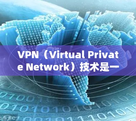 VPN（Virtual Private Network）技术是一种利用互联网私有性的技术，允许用户访问外部网络。在跨国访问方面，需要综合考虑技术、法律、政策和用户隐私等多个因素。以下是详细的设计方案