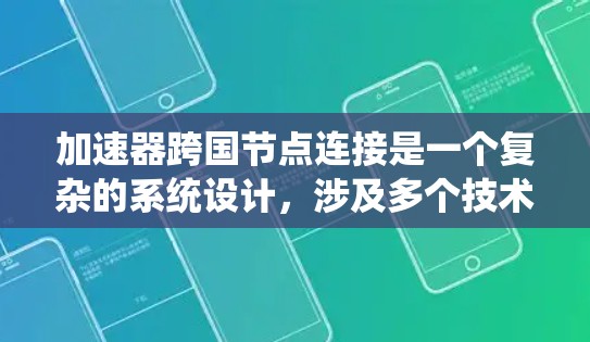 加速器跨国节点连接是一个复杂的系统设计，涉及多个技术领域的融合。以下是一步步的详细设计