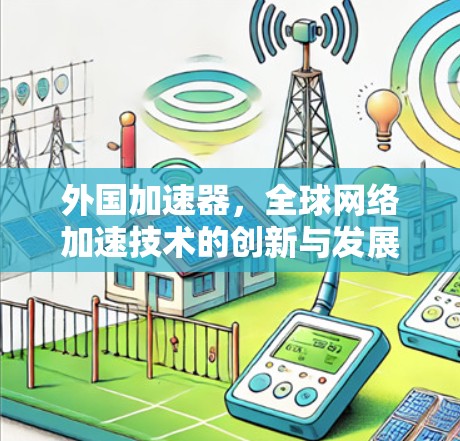外国加速器，全球网络加速技术的创新与发展
