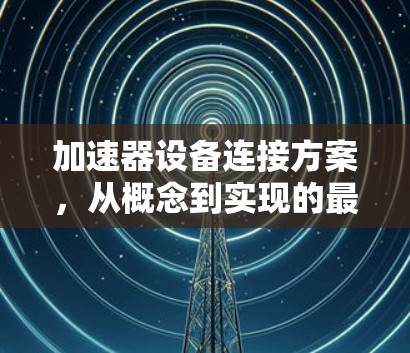 加速器设备连接方案，从概念到实现的最佳实践