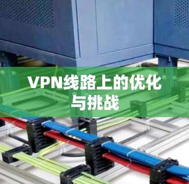 VPN线路上的优化与挑战