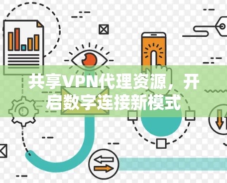共享VPN代理资源，开启数字连接新模式