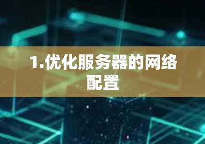 1.优化服务器的网络配置