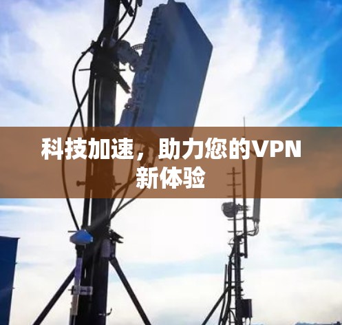 科技加速，助力您的VPN新体验