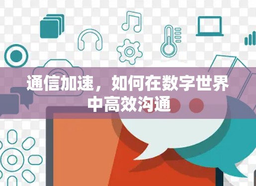 通信加速，如何在数字世界中高效沟通