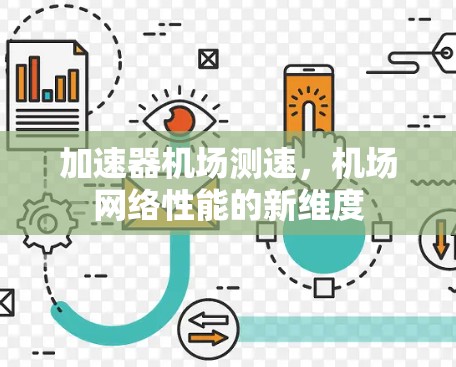 加速器机场测速，机场网络性能的新维度
