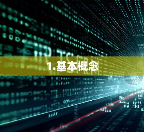 1.基本概念