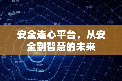 安全连心平台，从安全到智慧的未来