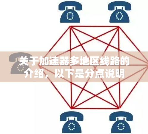 关于加速器多地区线路的介绍，以下是分点说明