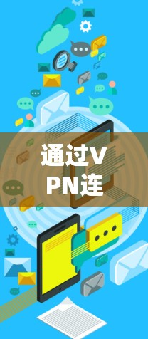 通过VPN连接外网的教程