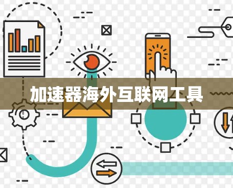 加速器海外互联网工具