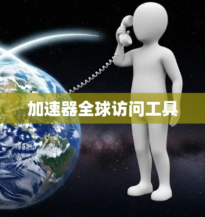 加速器全球访问工具