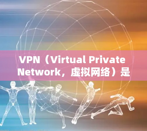 VPN（Virtual Private Network，虚拟网络）是一种利用网络技术在虚拟环境中进行加密通信的技术，主要用于在线支付、物流、隐私保护等场景。以下是关于VPN的详细总结