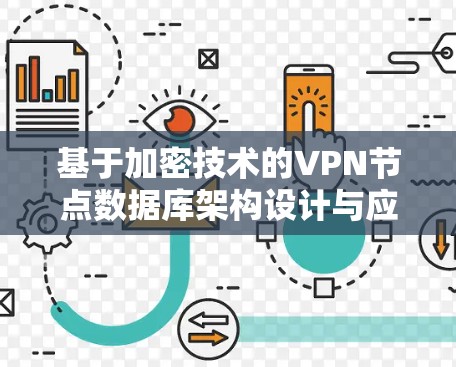 基于加密技术的VPN节点数据库架构设计与应用研究