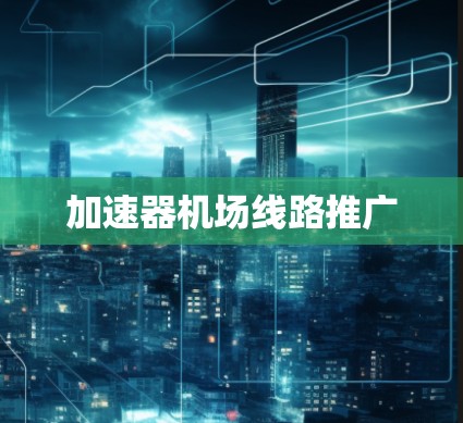 加速器机场线路推广