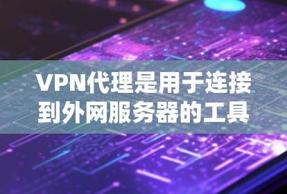 VPN代理是用于连接到外网服务器的工具，帮助用户访问国际或欧洲地区的VPN服务。以下是系统学习VPN代理的基本步骤