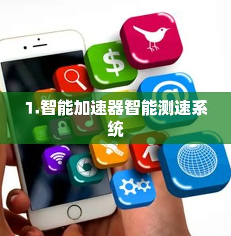 1.智能加速器智能测速系统