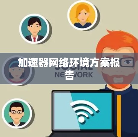 加速器网络环境方案报告