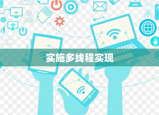 实施多线程实现