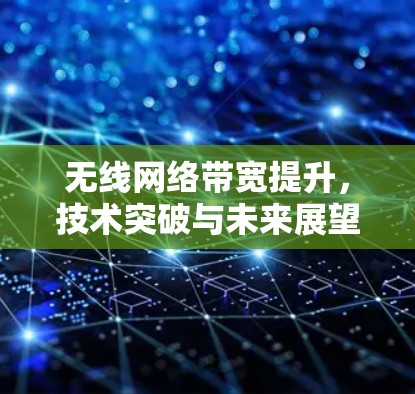 无线网络带宽提升，技术突破与未来展望