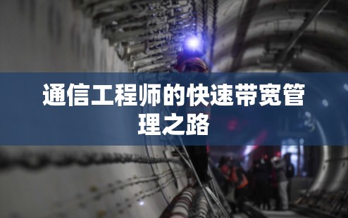 通信工程师的快速带宽管理之路