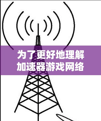 为了更好地理解加速器游戏网络测试的过程，以下是一步步的指导，结合了你的疑问和思考