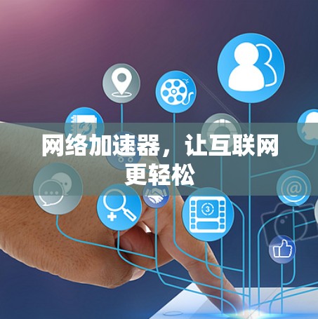 网络加速器，让互联网更轻松