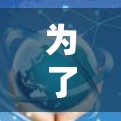 为了帮助用户选择适合自己的VPN高速梯子软件，以下是一些综合考虑后推荐的几种热门软件，涵盖多种功能和兼容性，适合不同需求的用户