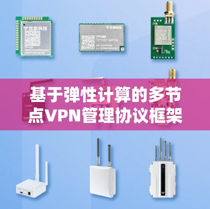 基于弹性计算的多节点VPN管理协议框架