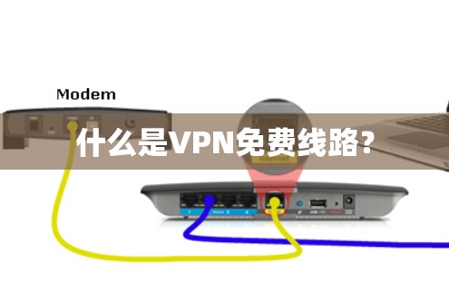 什么是VPN免费线路？