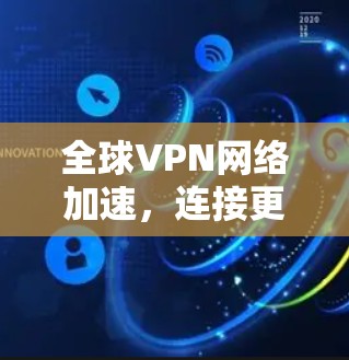 全球VPN网络加速，连接更高效