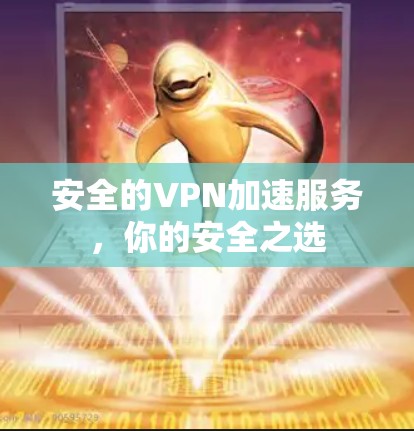 安全的VPN加速服务，你的安全之选