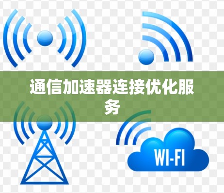 通信加速器连接优化服务