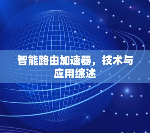 智能路由加速器，技术与应用综述
