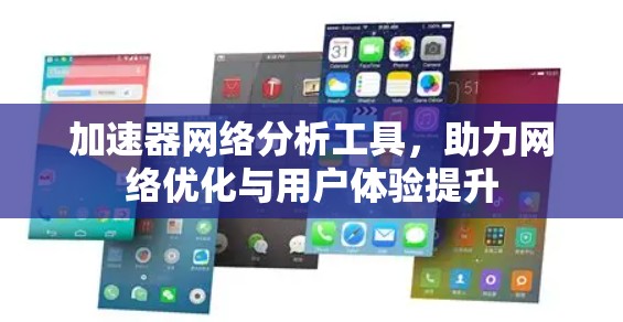 加速器网络分析工具，助力网络优化与用户体验提升