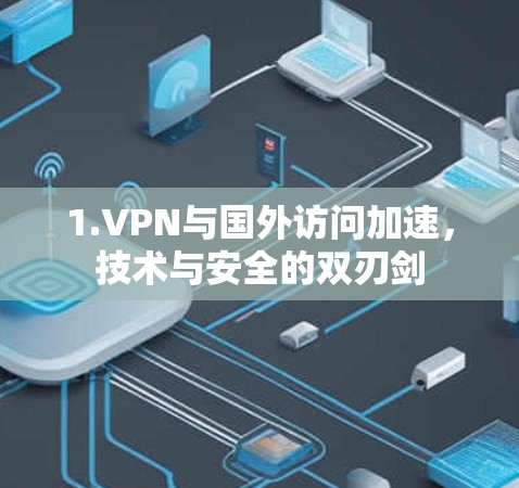 1.VPN与国外访问加速，技术与安全的双刃剑