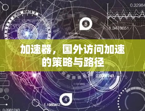 加速器，国外访问加速的策略与路径