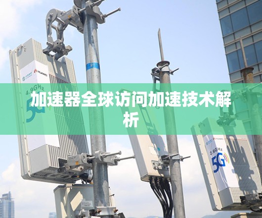 加速器全球访问加速技术解析
