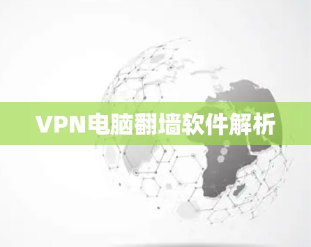VPN电脑翻墙软件解析