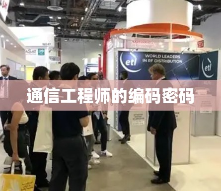 通信工程师的编码密码