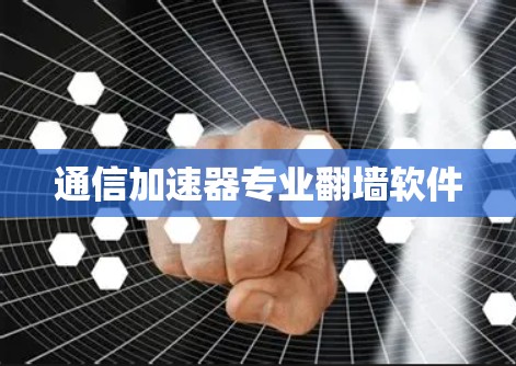 通信加速器专业翻墙软件