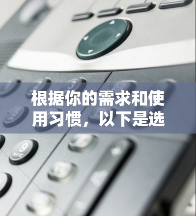 根据你的需求和使用习惯，以下是选择加速器的建议